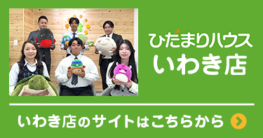 ひだまりハウスいわき店