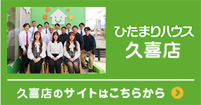 ひだまりハウス久喜店